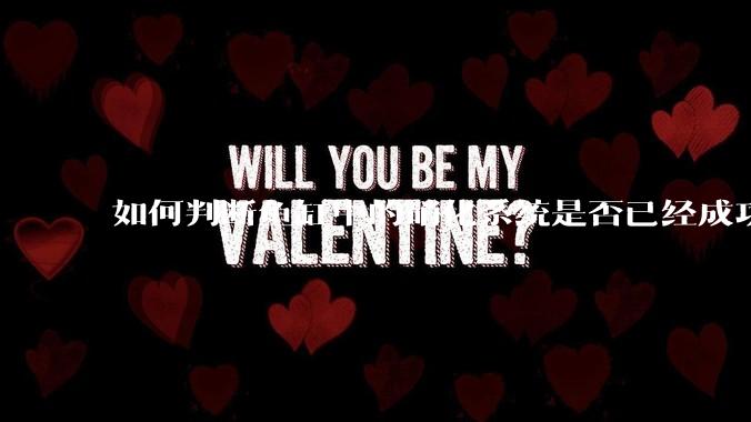 如何判断鱼缸中的硝化系统是否已经成功建立？