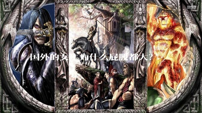 国外的女生为什么屁股都大？