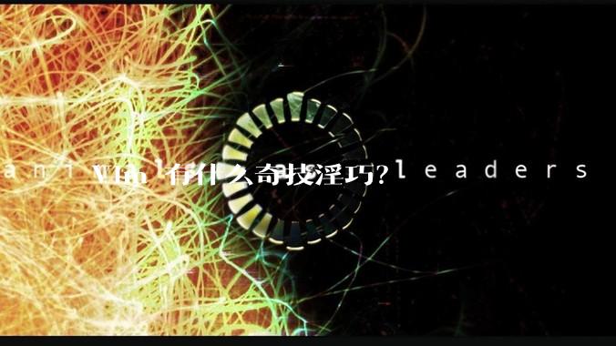 Vim 有什么奇技淫巧？