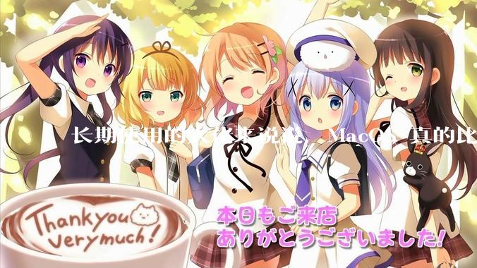 长期使用的大佬来说说，MacOS 真的比 Windows 稳定吗？