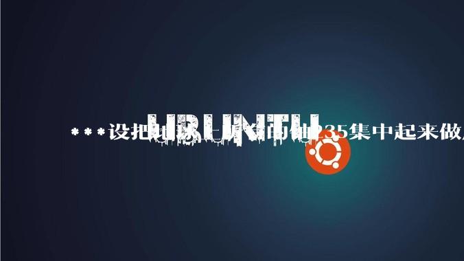 ***设把地球上所有的铀235集中起来做成一个大核弹，放到马里亚纳海沟里引爆，地球会不会被炸成两半？