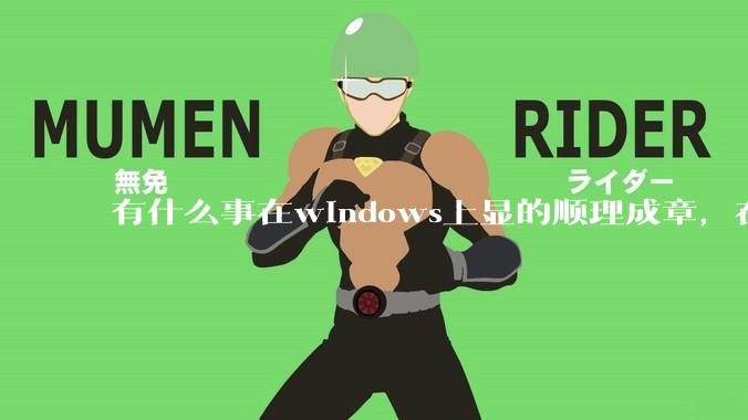 有什么事在windows上显的顺理成章，在Linux上就很令人费解？