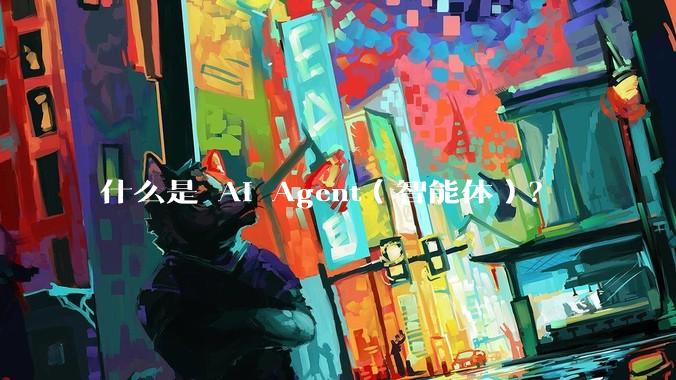 什么是 AI Agent（智能体）？