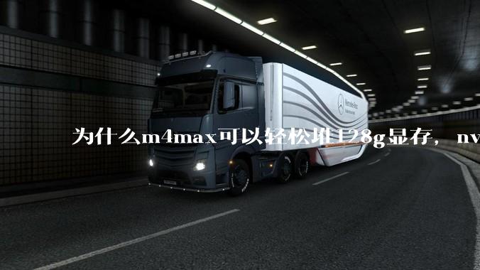 为什么m4max可以轻松堆128g显存，nvidia消费端显卡却长期被限制在24g？