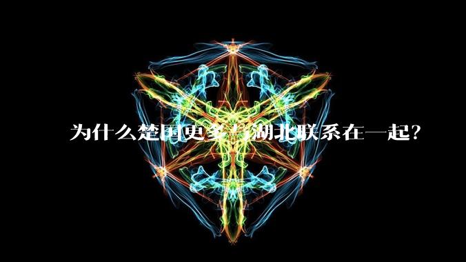 为什么楚国更多与湖北联系在一起？