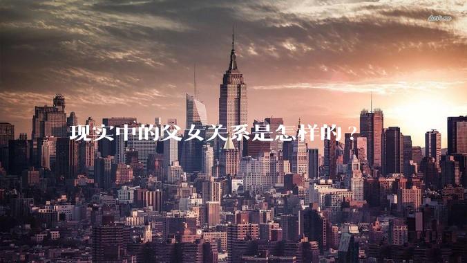 现实中的父女关系是怎样的?