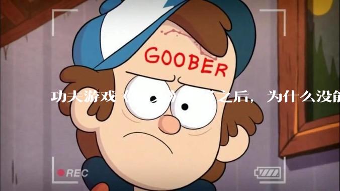 功夫游戏《师父》火了之后，为什么没能掀起做功夫题材的游戏的浪潮？