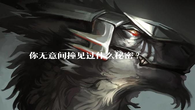 你无意间撞见过什么秘密?