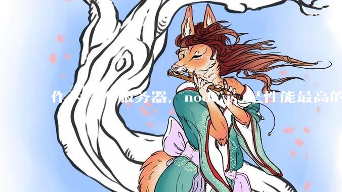 作为一个服务器，node.js 是性能最高的吗？