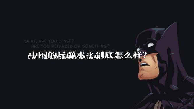 中国的导弹水平到底怎么样？