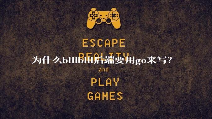 为什么bilibili后端要用go来写？