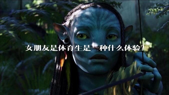 女朋友是体育生是一种什么体验？