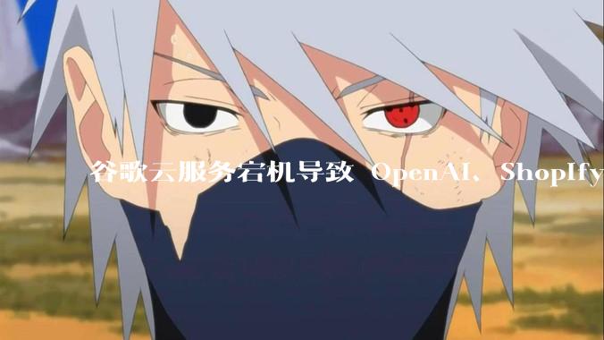 谷歌云服务宕机导致 OpenAI、Shopify 等服务中断，此次宕机的具体技术原因是什么？