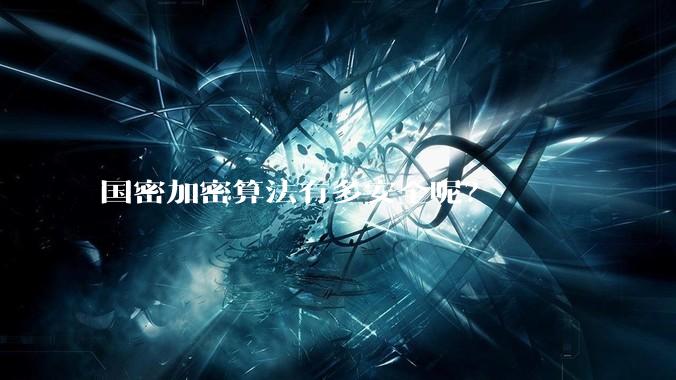 国密加密算法有多安全呢？