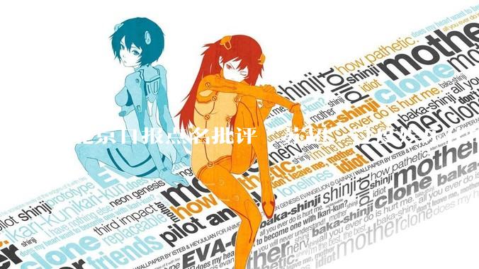 北京日报点名批评“苏超”过度娱乐化的动机是什么？