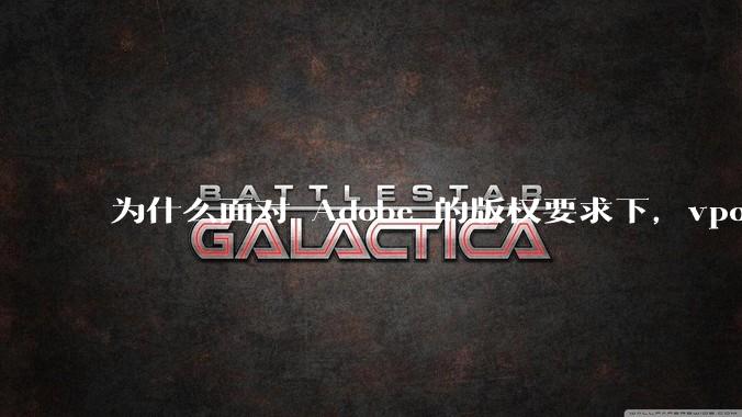 为什么面对 Adobe 的版权要求下，vposy 大神还能从容不迫？