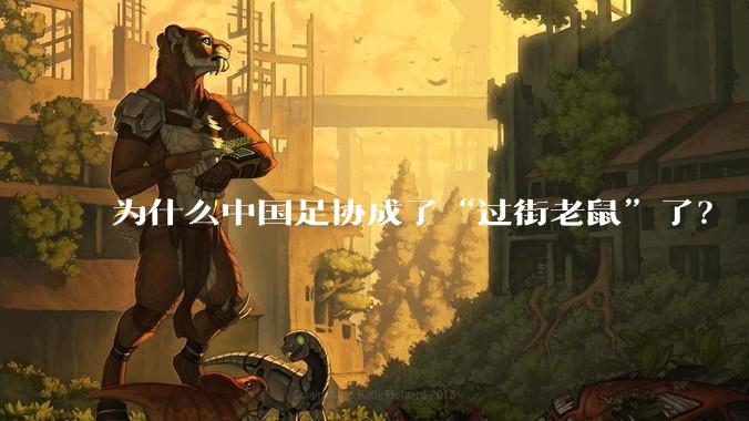 为什么中国足协成了“过街老鼠”了？