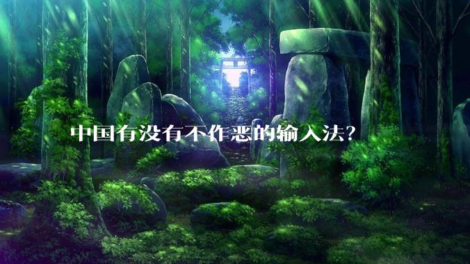 中国有没有不作恶的输入法？