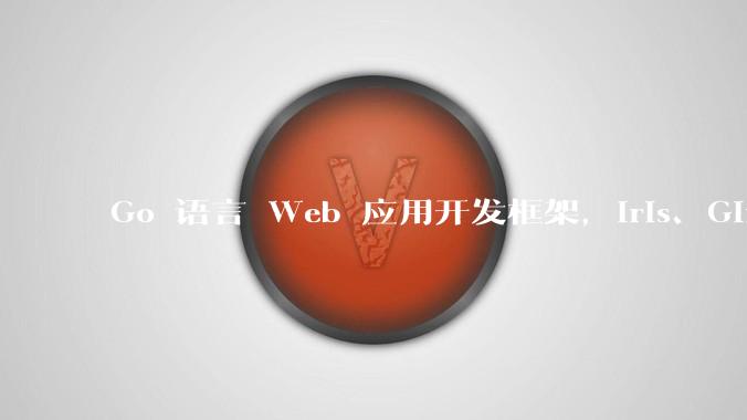 Go 语言 Web 应用开发框架，Iris、Gin、Echo，哪一个更适合大型项目？