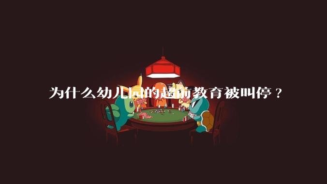 为什么幼儿园的超前教育被叫停?