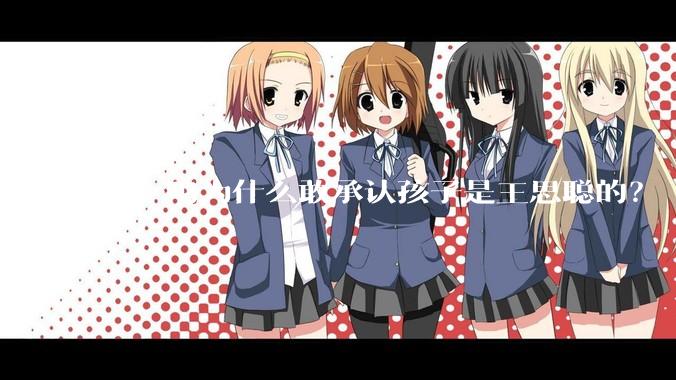 黄一鸣为什么敢承认孩子是王思聪的？