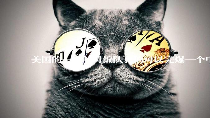 美国的一个航母编队真的可以完爆一个中小国家吗？