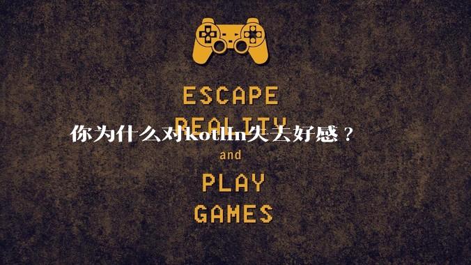你为什么对kotlin失去好感?