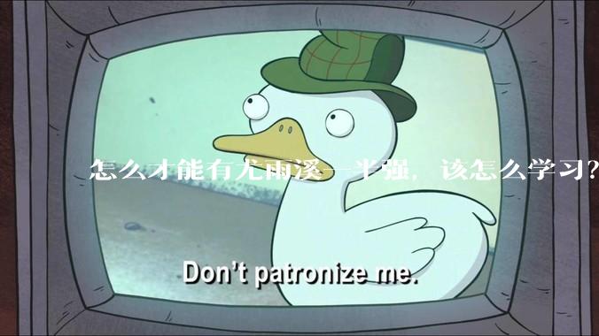 怎么才能有尤雨溪一半强，该怎么学习？