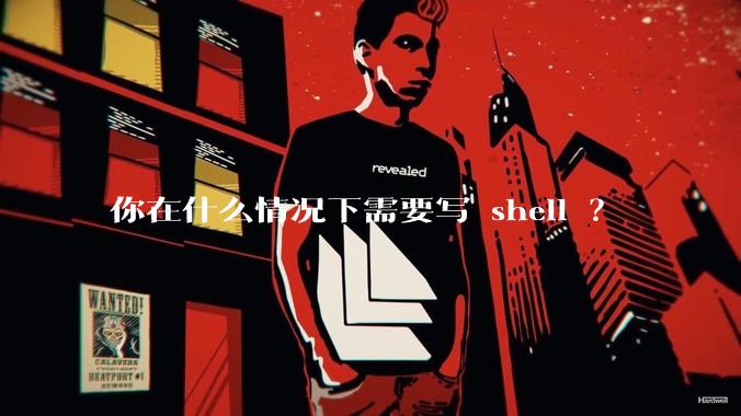 你在什么情况下需要写 shell ？