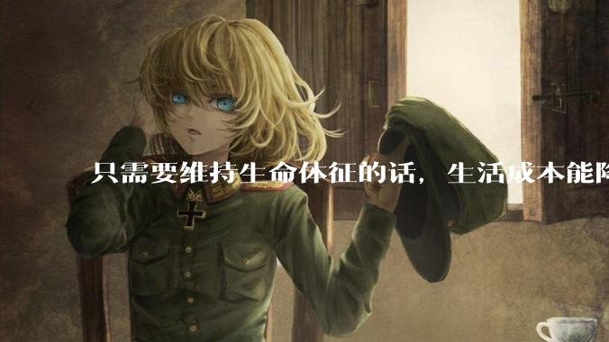 只需要维持生命体征的话，生活成本能降到多低？