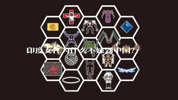 印度女性为什么不嫁到中国？