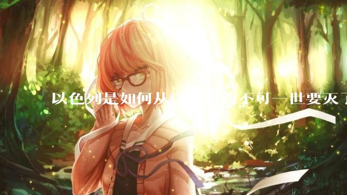 以色列是如何从三天前的不可一世要灭了伊朗到今天的哭哭啼啼要“为生存而战”的？