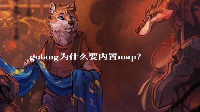 golang为什么要内置map？