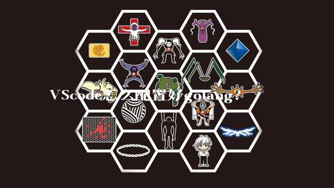 VScode怎么配置好golang？