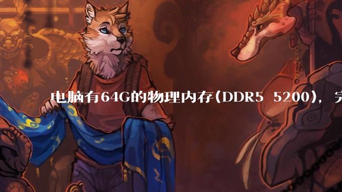 电脑有64G的物理内存(DDR5 5200)，完全够用了，可以关闭系统的虚拟内存吗？