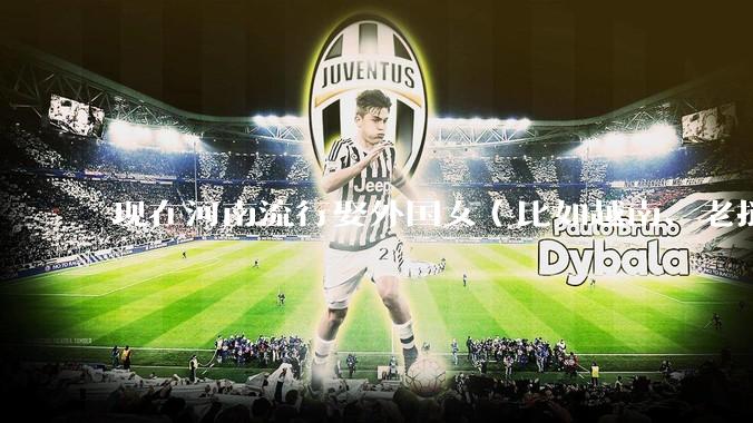 现在河南流行娶外国女（比如越南、老挝）结婚了吗？