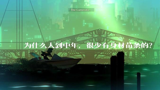 为什么人到中年，很少有身材苗条的？