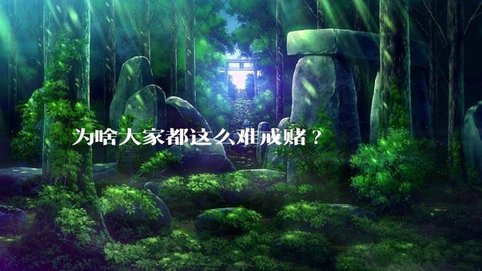 为啥大家都这么难戒赌?