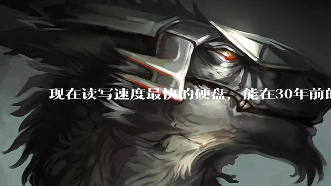 现在读写速度最快的硬盘，能在30年前的计算机上当做内存使用吗？