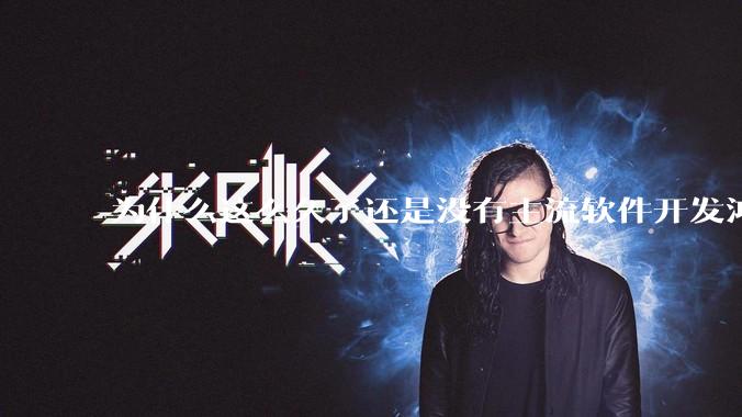 为什么这么久了还是没有主流软件开发鸿蒙版？