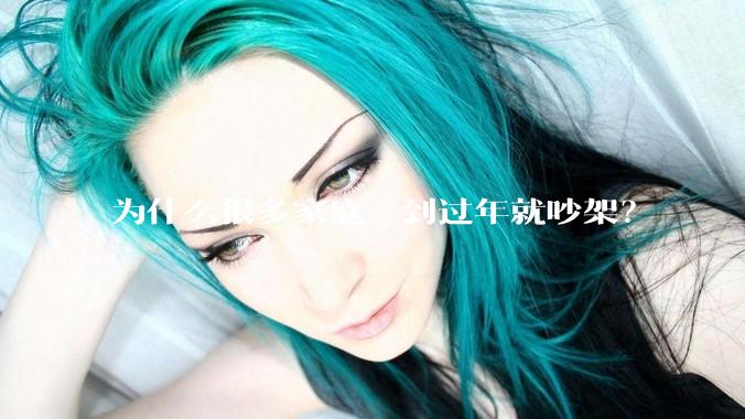 为什么很多家庭一到过年就吵架？