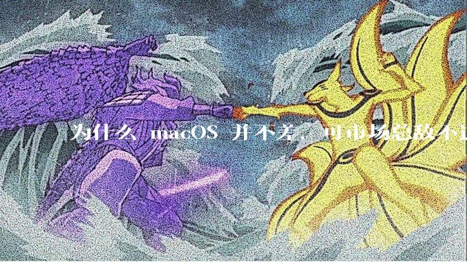为什么 macOS 并不差，可市场总敌不过 Windows？