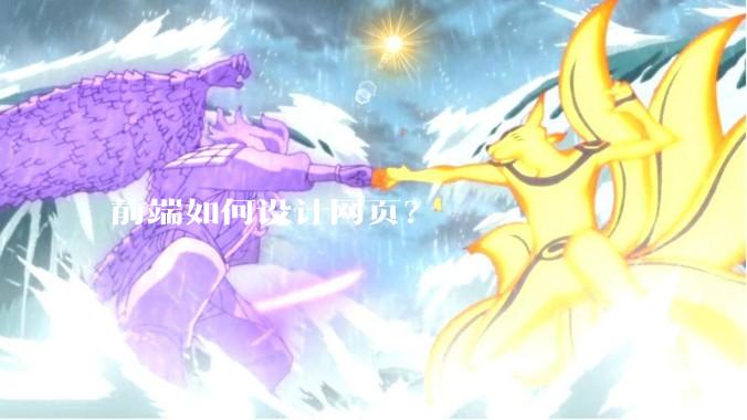 前端如何设计网页？
