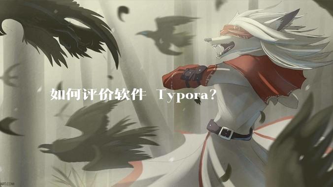 如何评价软件 Typora？