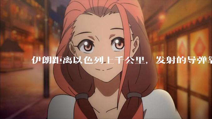 伊朗距离以色列上千公里，发射的导弹靠什么来导航定位呢？美国的GPS不会让他们用的。?