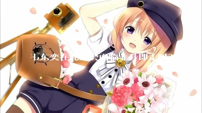 韦东奕在北大会面临非升即走吗？