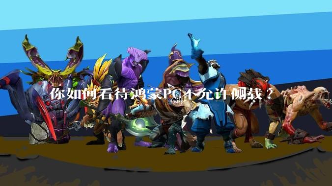 你如何看待鸿蒙PC不允许侧载?