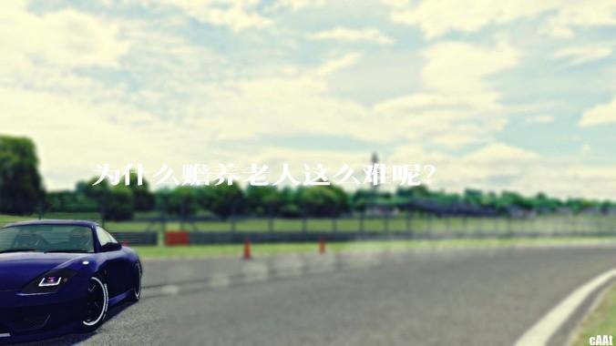 为什么赡养老人这么难呢？