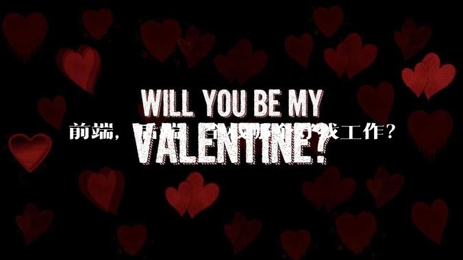 前端，后端，全栈哪个好找工作？