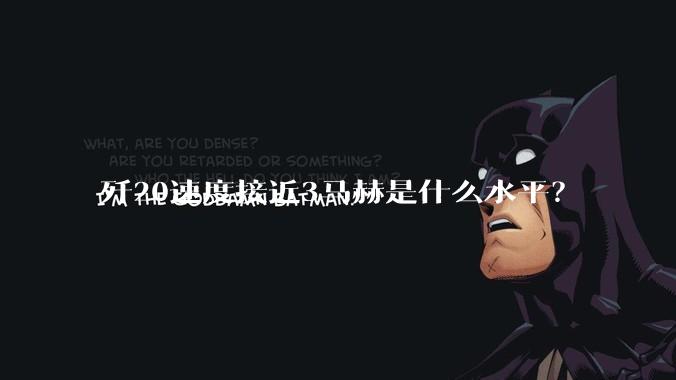 歼20速度接近3马赫是什么水平？